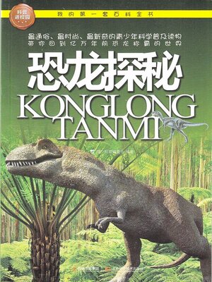 cover image of 恐龙探秘